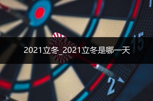 2021立冬_2021立冬是哪一天